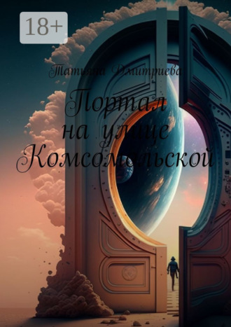 Обложка книги «Портал на улице Комсомольской»