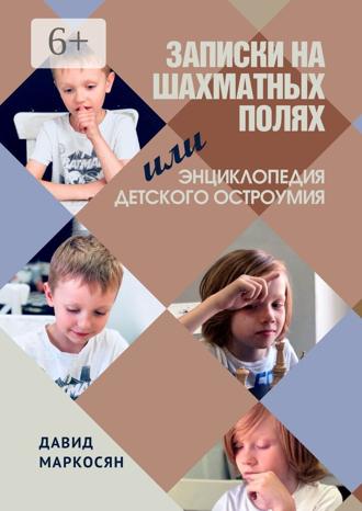 Обложка книги «Записки на шахматных полях, или Энциклопедия детского остроумия»