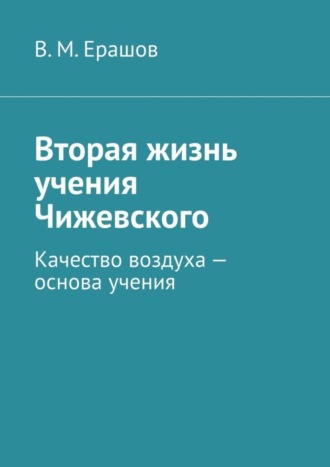 В. М. Ерашов. Вторая жизнь учения Чижевского. Качество воздуха – основа учения