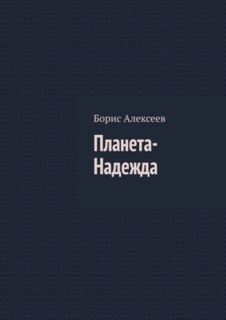 Обложка книги «Планета-Надежда»