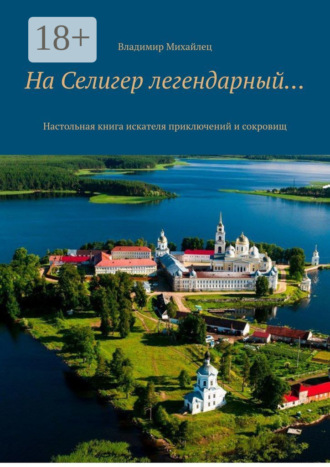 Обложка книги «На Селигер легендарный… Настольная книга искателя приключений и сокровищ»