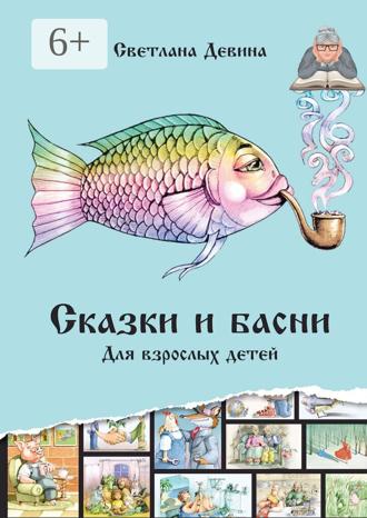 Обложка книги «Сказки и басни. Для взрослых детей»