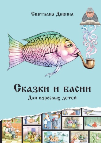 Светлана Серафимовна Девина. Сказки и басни. Для взрослых детей