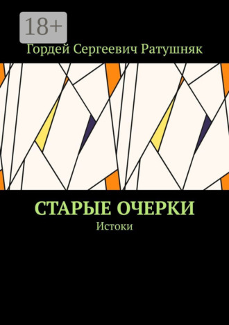 Обложка книги «Старые очерки. Истоки»