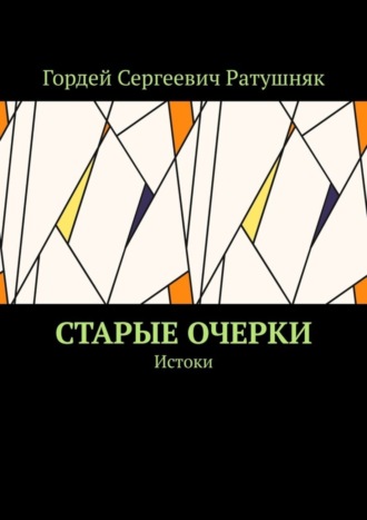 Гордей Сергеевич Ратушняк. Старые очерки. Истоки