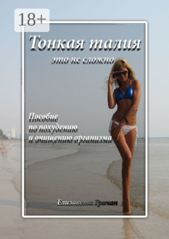 Обложка книги «Тонкая талия – это не сложно. Пособие по похудению и очищению организма»