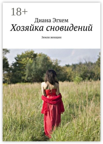 Обложка книги «Хозяйка сновидений. Земля женщин»