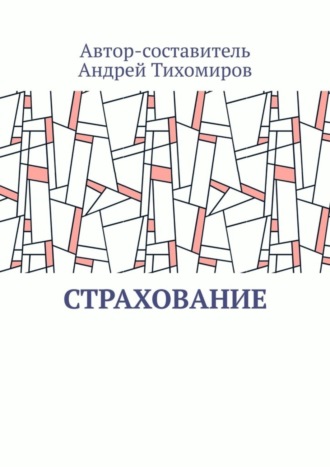 Обложка книги «Страхование. Сборник статей»