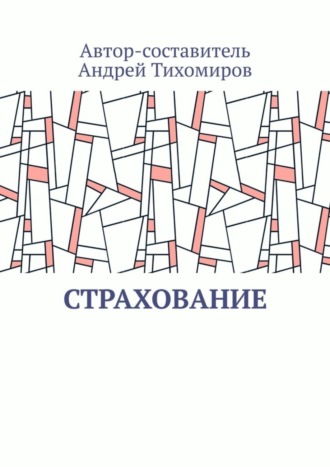 Андрей Тихомиров. Страхование. Сборник статей