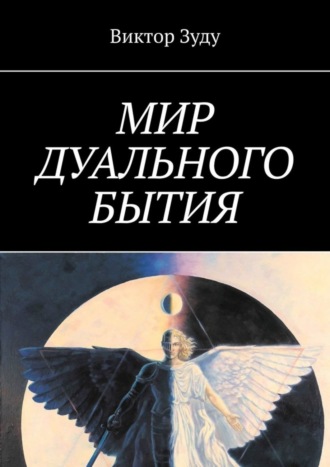 Обложка книги «Мир дуального бытия»