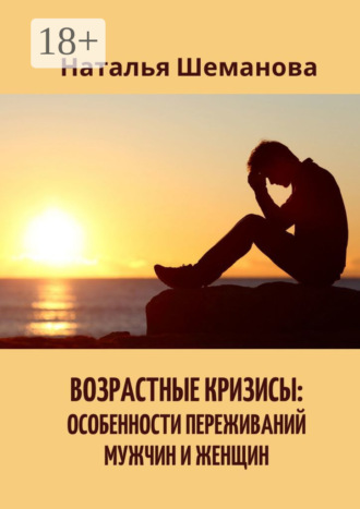 Обложка книги «Возрастные кризисы: особенности переживаний мужчин и женщин»