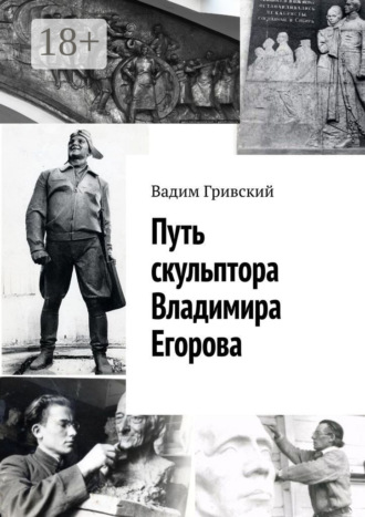 Обложка книги «Путь скульптора Владимира Егорова»