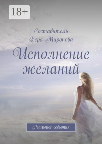 Обложка книги «Исполнение желаний. Реальные события»