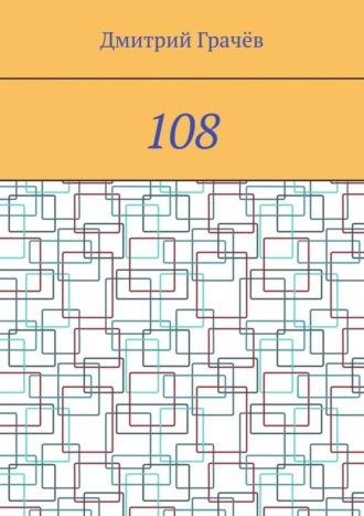 Обложка книги «108»