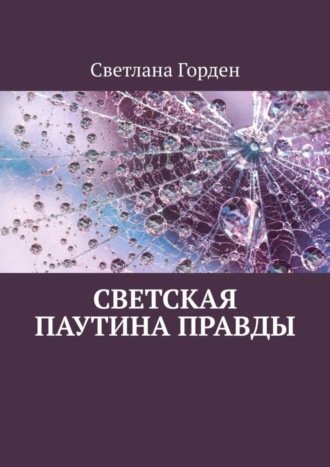 Обложка книги «Светская паутина правды»