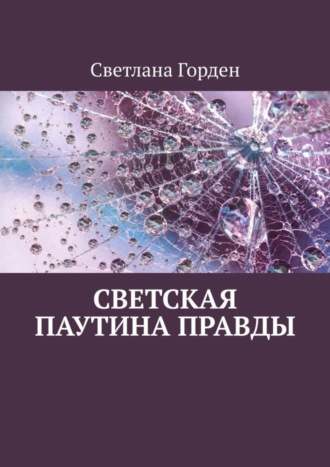 Светлана Горден. Светская паутина правды