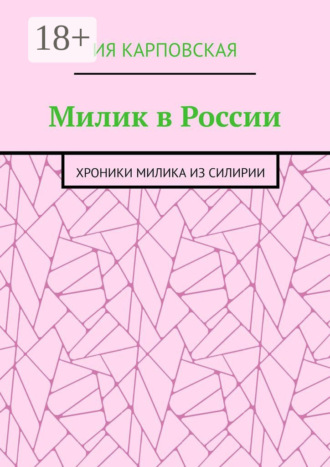 Обложка книги «Милик в России. Хроники Милика из Силирии»