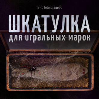 Обложка книги «Шкатулка для игральных марок»