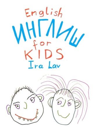 Обложка книги «English for kids»