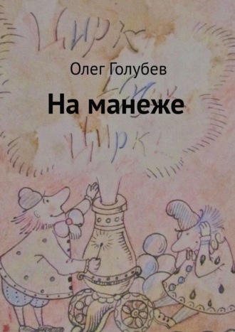 Обложка книги «На манеже»