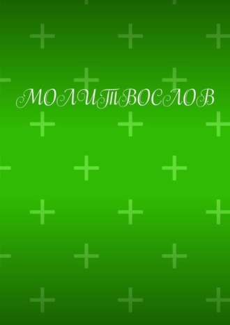 Обложка книги «Молитвослов»