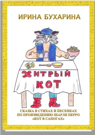 Обложка книги «Хитрый кот. Сказка в стихах и песенках по произведению Шарля Перро «Кот в сапогах»»