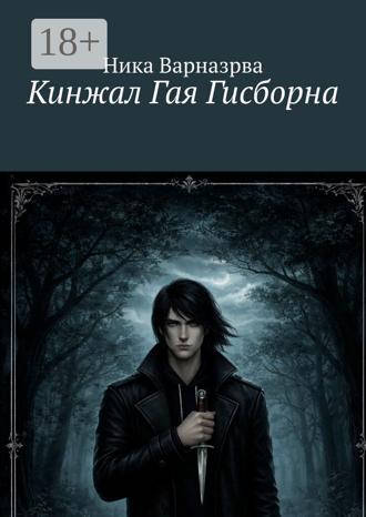 Обложка книги «Кинжал Гая Гисборна»