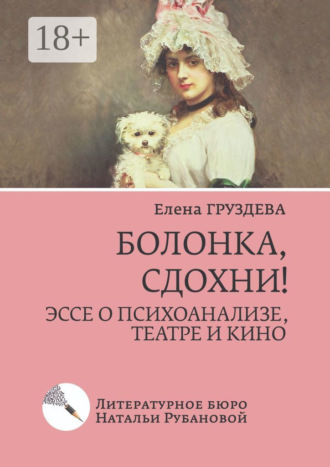 Обложка книги «Болонка, сдохни! Эссе о психоанализе, театре и кино»