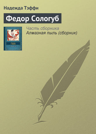 Обложка книги «Федор Сологуб»