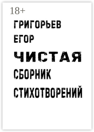Обложка книги «Чистая. Сборник стихотворений»