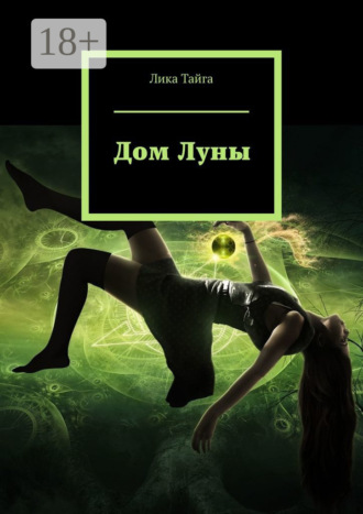 Обложка книги «Дом Луны»