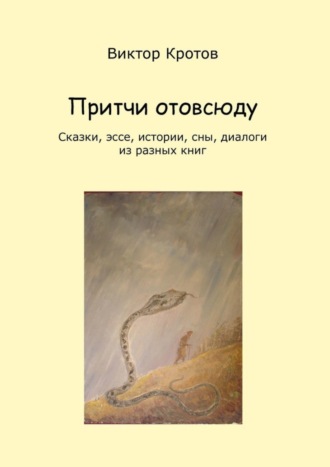 Виктор Гаврилович Кротов. Притчи отовсюду. Сказки, эссе, истории, сны, диалоги из разных книг