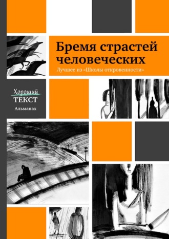 Ирина Толстикова. Бремя страстей человеческих. Лучшее из «Школы откровенности»