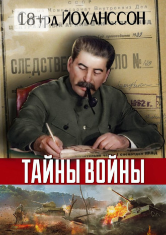 Обложка книги «Тайны войны»