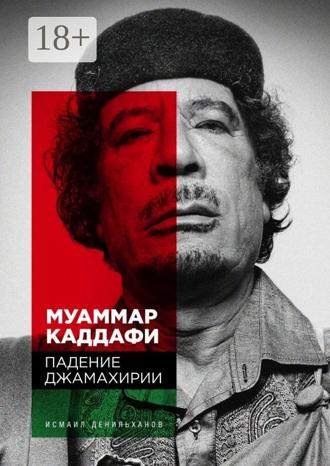 Обложка книги «Муаммар Каддафи: Падение Джамахирии»