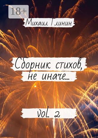 Обложка книги «Сборник стихов, не иначе… Vol. 2»