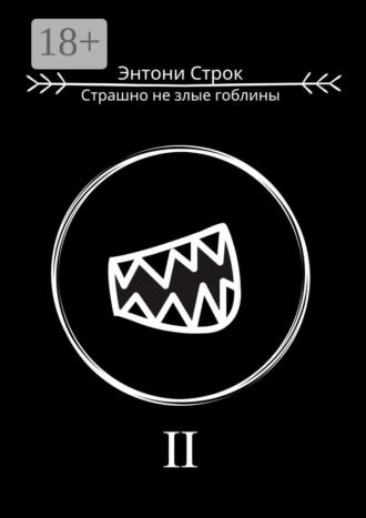 Обложка книги «Страшно не злые гоблины»