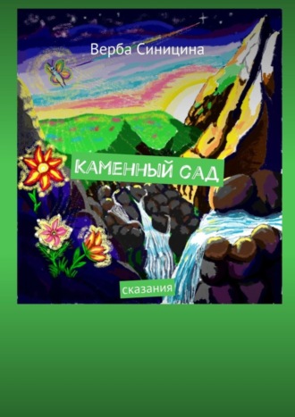 Обложка книги «Каменный сад. Сказания»