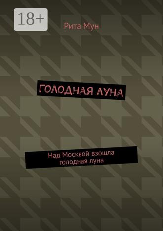 Обложка книги «Голодная луна. Над Москвой взошла голодная луна»