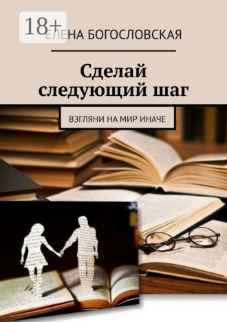 Обложка книги «Сделай следующий шаг. Взгляни на мир иначе»
