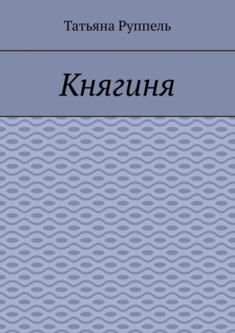 Обложка книги «Княгиня»