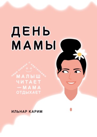 Ильнар Карим. День мамы