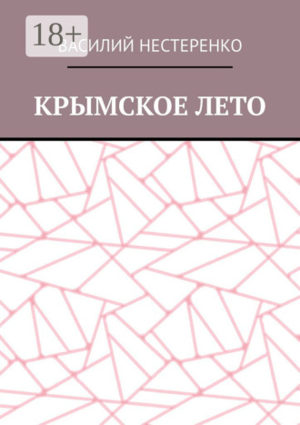 Обложка книги «Крымское лето»