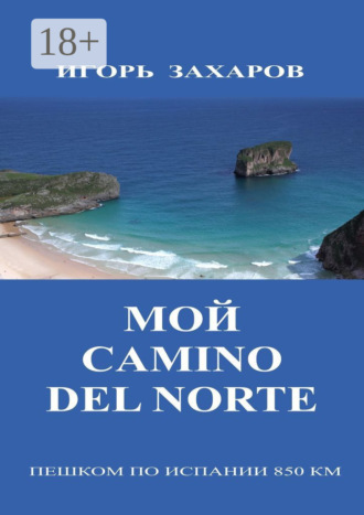 Обложка книги «Мой CaminO del Norte. Пешком по Испании 850 км»