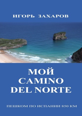 Игорь Геннадьевич Захаров. Мой CaminO del Norte. Пешком по Испании 850 км