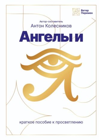 Обложка книги «Ангелы и Я»