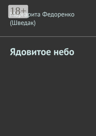 Обложка книги «Ядовитое небо»