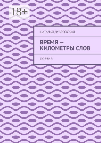 Обложка книги «Время – километры слов. Поэзия»