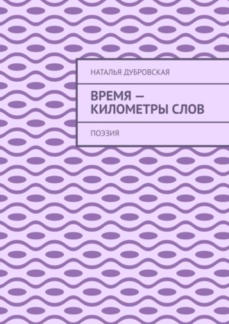 Наталья Дубровская. Время – километры слов. Поэзия