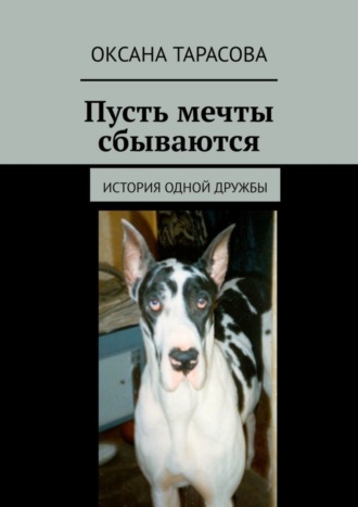 Оксана Тарасова. Пусть мечты сбываются. История одной дружбы